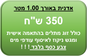 מחיר אדנית 1.00 מטר מוקטן
