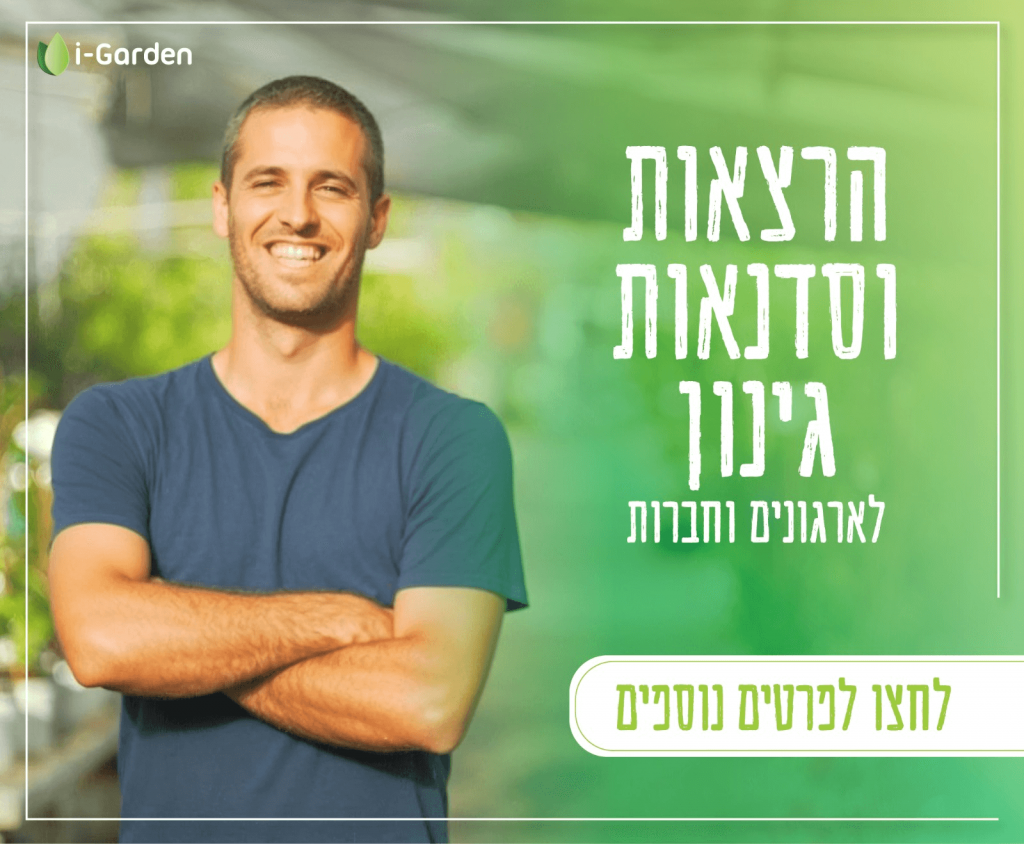 הרצאות גינון לחברות