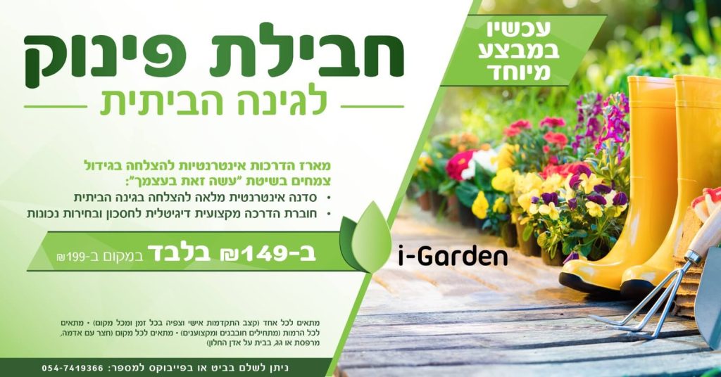 קורס גינון דיגיטלי לחובבנים