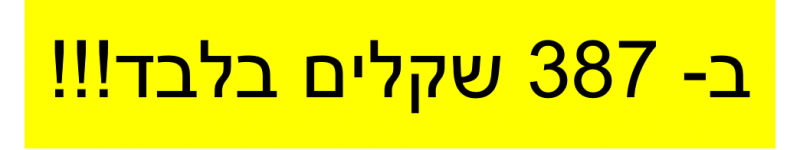 387 שקלים