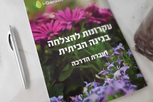 סדנת גינון למתחילים